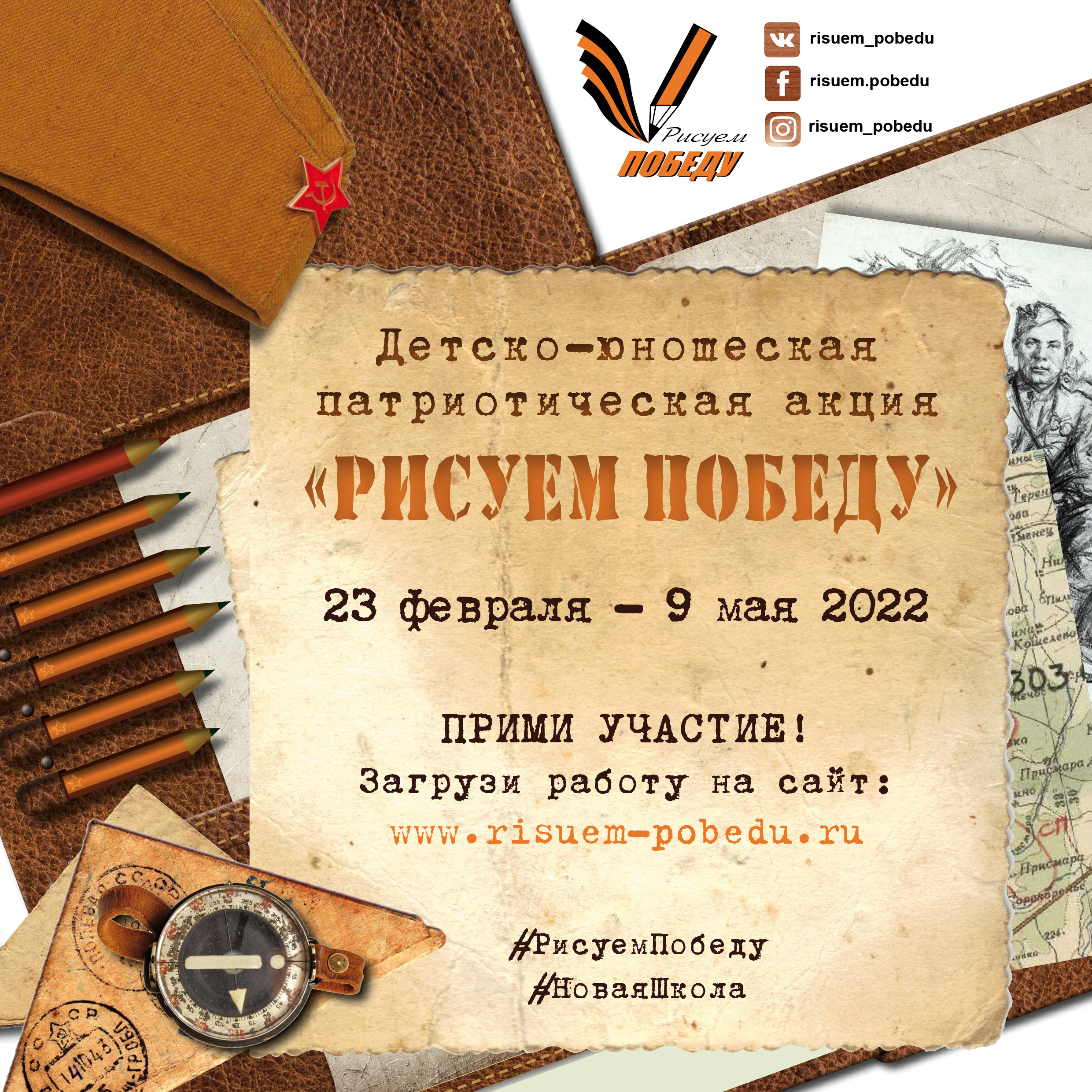 Афиша акции Рисуем Победу 2022