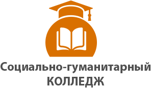 Социально-гуманитарный колледж